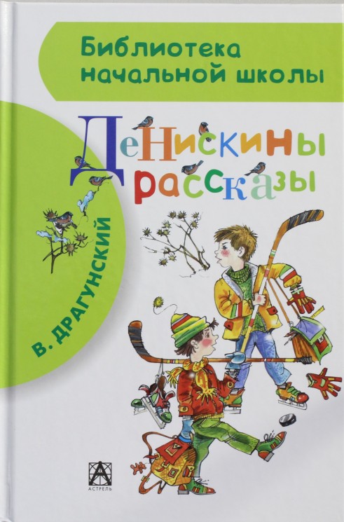 Денискины рассказы