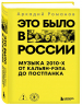 Это было в России. Музыка 2010-х от кальян-рэпа до постпанка