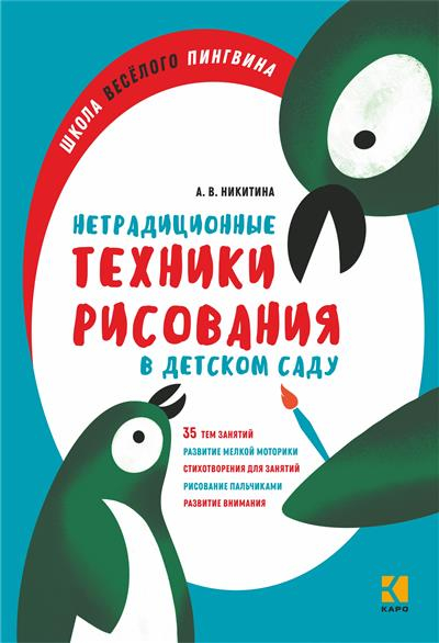 Нетрадиционные техники рисования в детском саду. Для воспитателей, родителей и детей