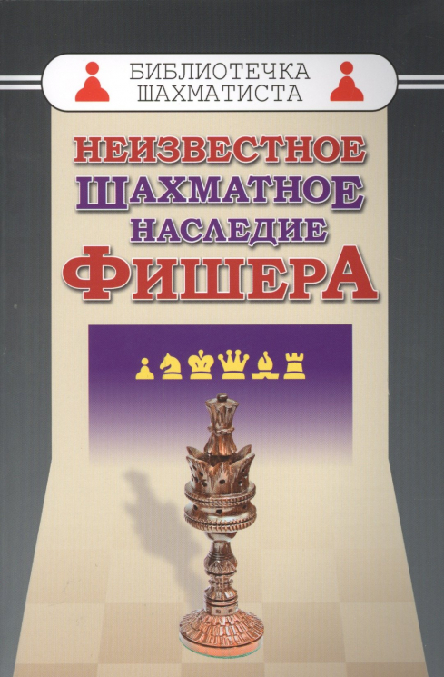 Неизвестное шахматное наследие Фишера