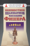 Неизвестное шахматное наследие Фишера