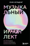 Музыкальный интеллект. Как преподавать, учиться и исполнять в эпоху науки о мозге