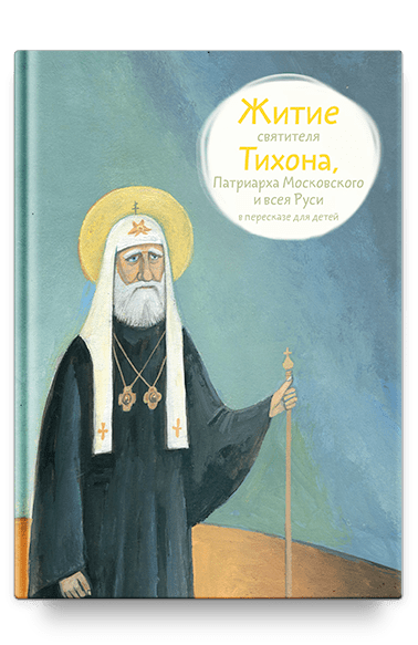 Житие святителя Тихона, Патриарха Московского и всея Руси