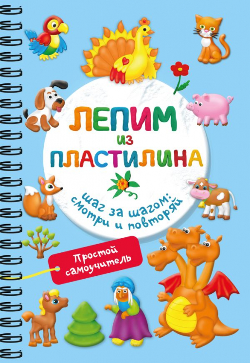 Лепим из пластилина. Шаг за шагом. Смотри и повторяй