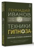 Техники гипноза. Обратная сторона сознания