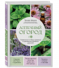 Аптечный огород. Справочник по сбору, хранению и применению целебных растений