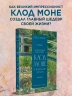 Чарующее безумие. Клод Моне и водяные лилии