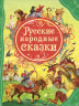 Русские народные сказки. Все лучшие сказки