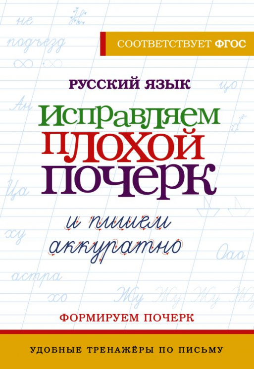 Русский язык. Исправляем плохой почерк