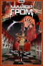Майор Гром. Том 5. Игра