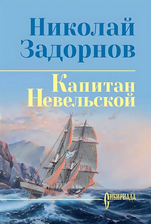 Капитан Невельской