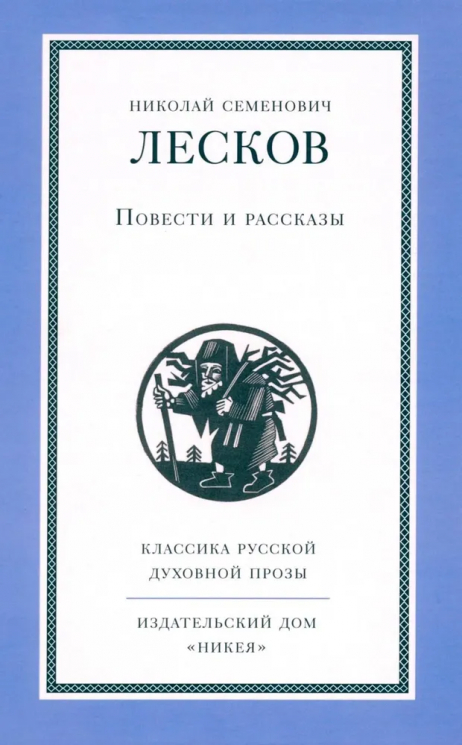 Повести и рассказы. Лесков