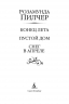 Конец лета. Пустой дом. Снег в апреле