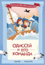 Одиссей и его команда
