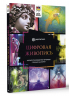 Цифровая живопись. Полное руководство перехода с бумаги на экран