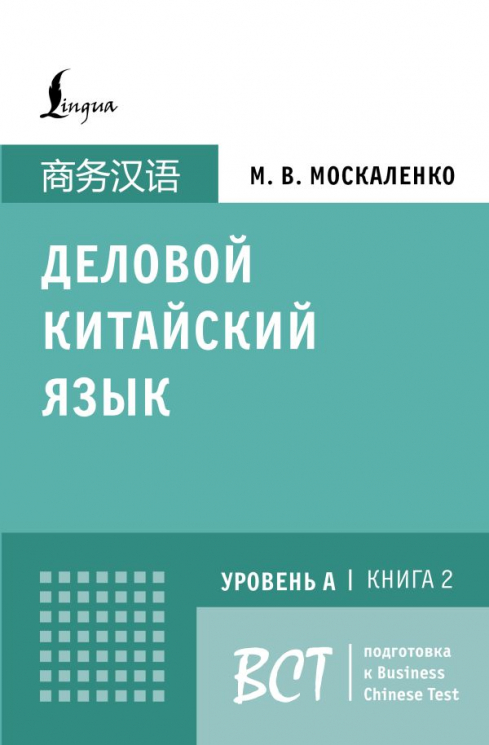 Деловой китайский язык. Подготовка к Business Chinese Test (A). Книга 2