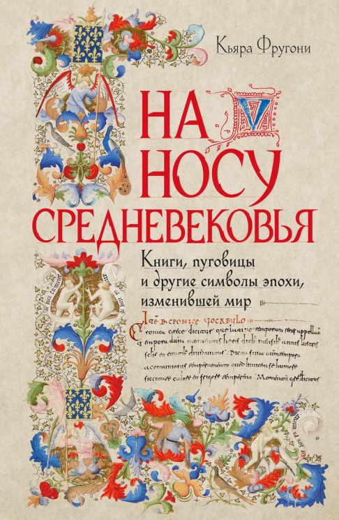 На носу Средневековья. Книги, пуговицы и другие символы эпохи, изменившей мир