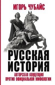 Русская История. Авторская концепция против официальной мифологии