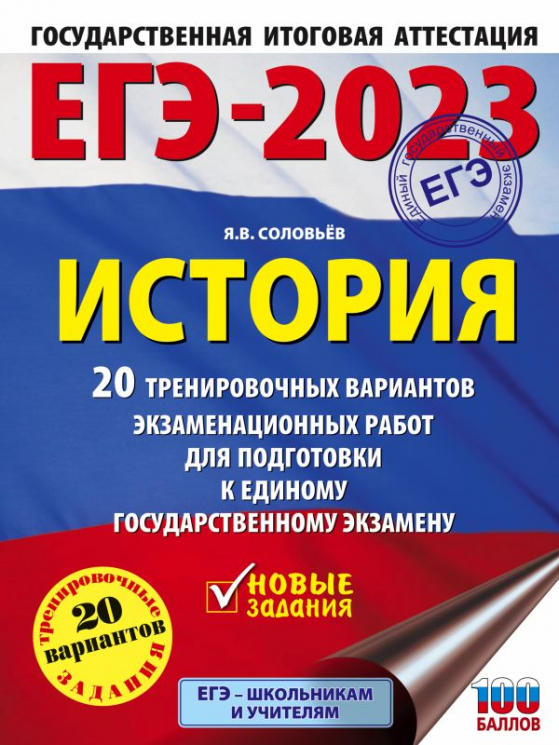 ЕГЭ-2023. История. 20 тренировочных вариантов экзаменационных работ для подготовки к единому государственному экзамену