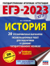 ЕГЭ-2023. История. 20 тренировочных вариантов экзаменационных работ для подготовки к единому государственному экзамену