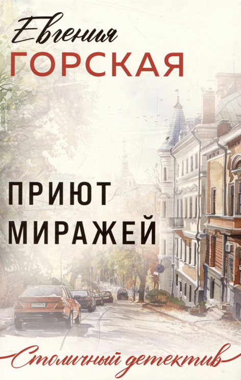 Приют миражей