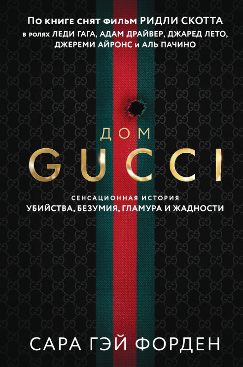 Дом Гуччи. Сенсационная история убийства, безумия, гламура и жадности