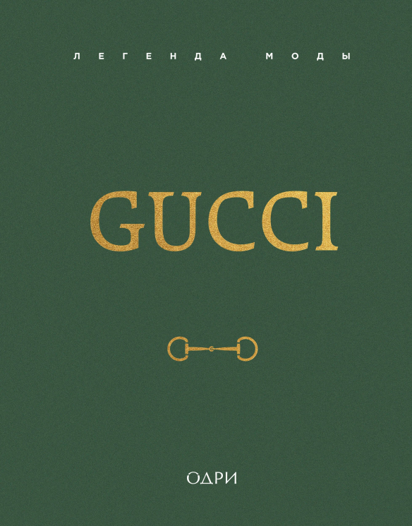 Gucci. Легенда моды