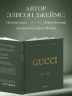 Gucci. Легенда моды