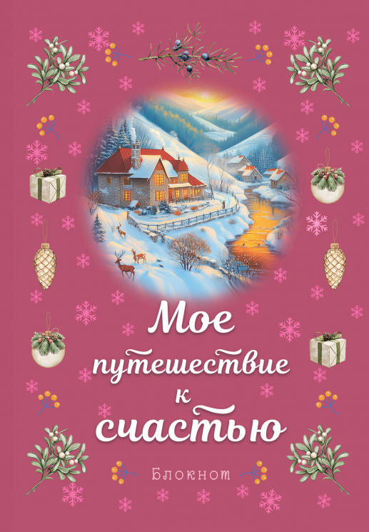 Блокнот. Мое путешествие к счастью. Малиновый