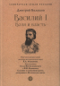 Василий I. Воля и власть