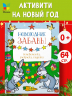 Новогодние забавы. Головоломки, раскраски, поделки