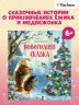 Новогодняя сказка