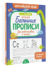 Новые большие прописи для подготовки к школе. Английский язык