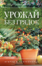 Урожай без грядок. Огород в контейнерах