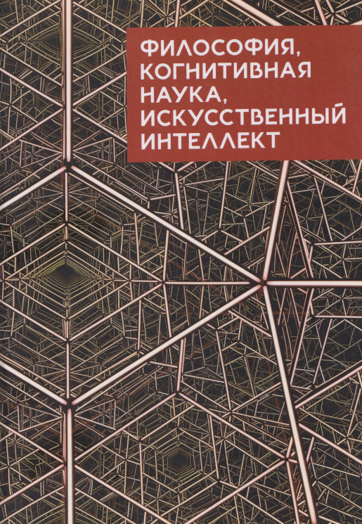 Философия, когнитивная наука искусственный интеллект