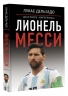Лионель Месси. До и после "Барселоны"