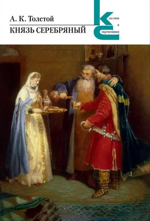 Князь серебряный
