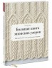 Большая книга японских узоров. 260 необычных схем для вязания спицами