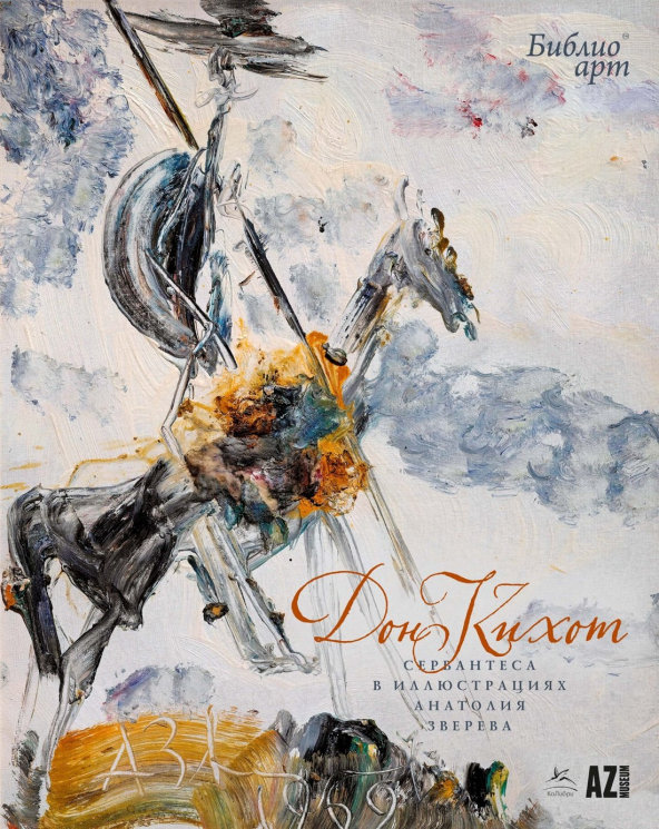 Дон Кихот Сервантеса в иллюстрациях Анатолия Зверева