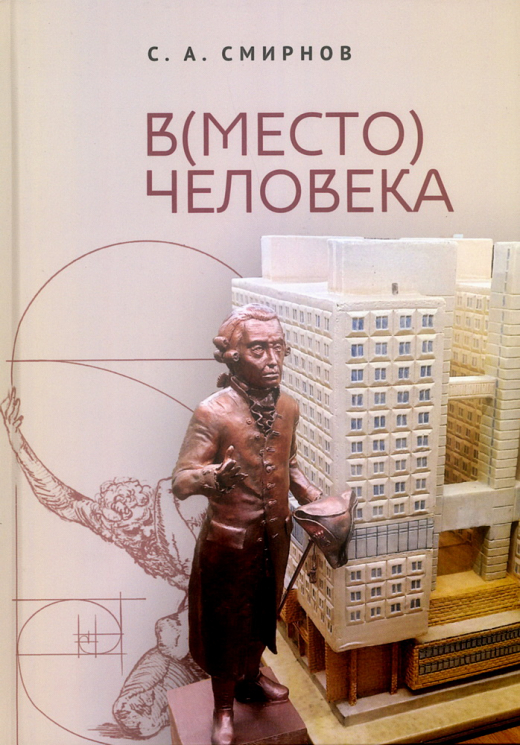 (В)место человека