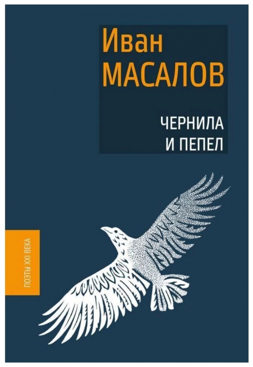 Чернила и пепел