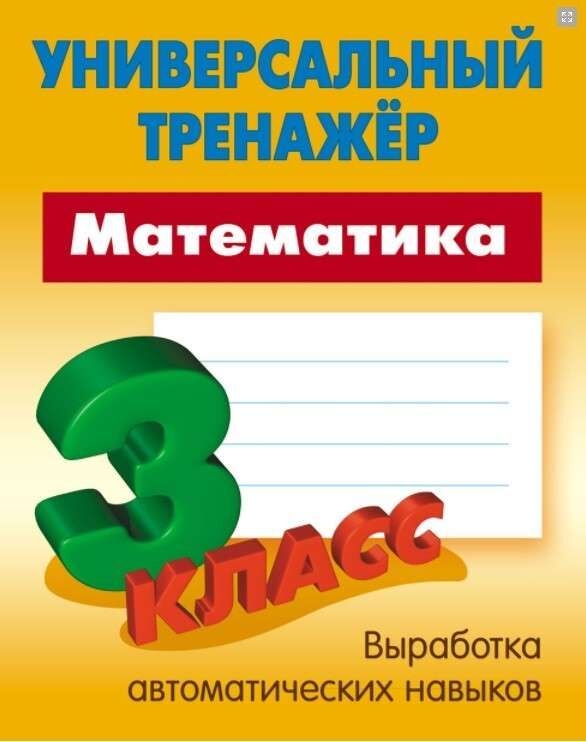 Математика. 3 класс. Выработка автоматических навыков