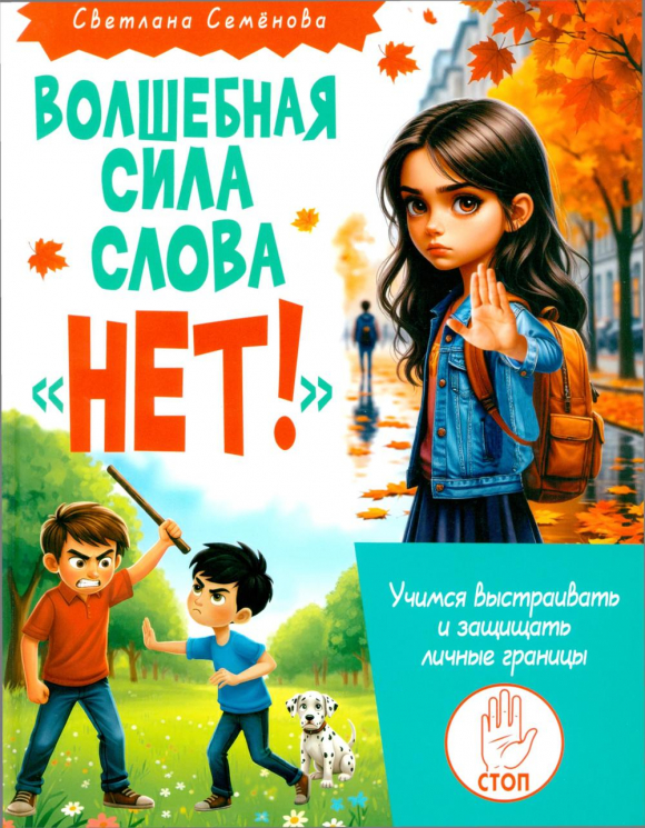 Волшебная сила слова "Нет". Учимся выстраивать и защищать личные границы