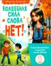 Волшебная сила слова "Нет". Учимся выстраивать и защищать личные границы