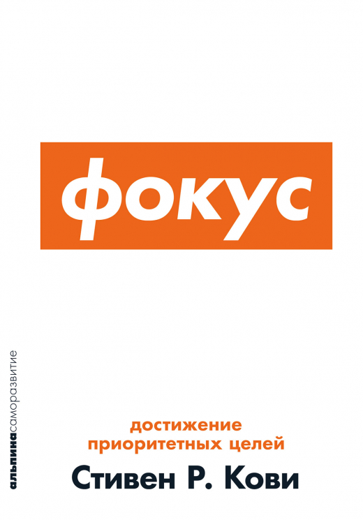 Фокус. Достижение приоритетных целей