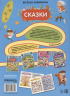 Веселые лабиринты. Сказки