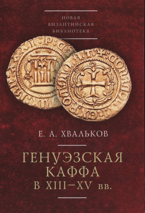 Генуэзская Каффа в XIII-XV веках
