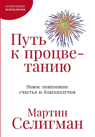 Путь к процветанию: Новое понимание счастья и благополучия