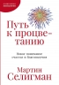Путь к процветанию: Новое понимание счастья и благополучия