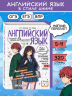 Английский язык. Прокачай свой уровень на максимум